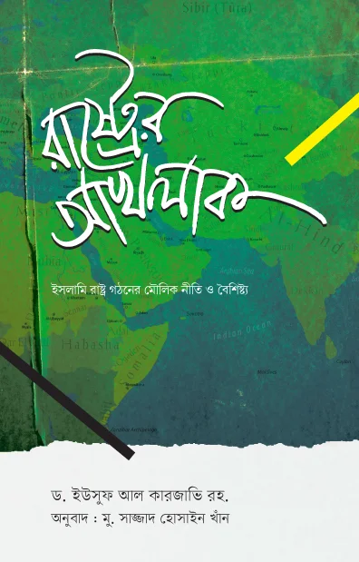 রাষ্ট্রের আখলাক