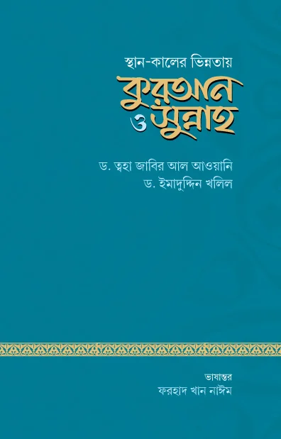 স্থান-কালের ভিন্নতায় কুরআন ও সুন্নাহ