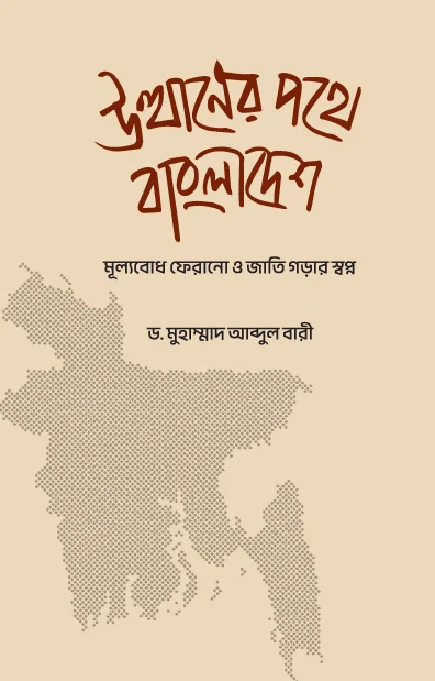 উত্থানের পথে বাংলাদেশ