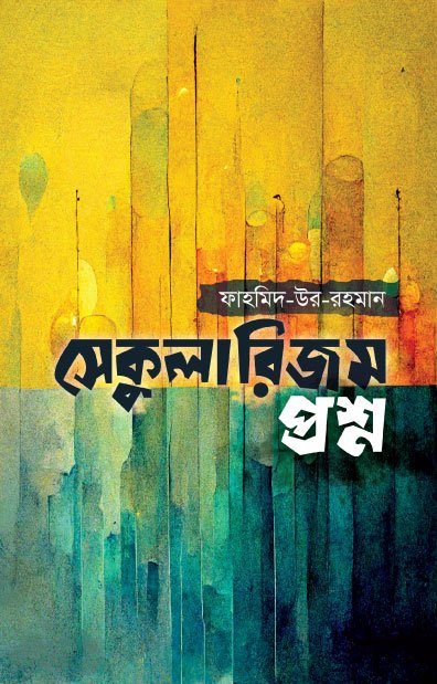 সেকুলারিজম প্রশ্ন