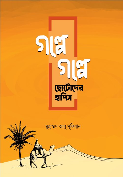 গল্পে গল্পে ছোটোদের হাদিস