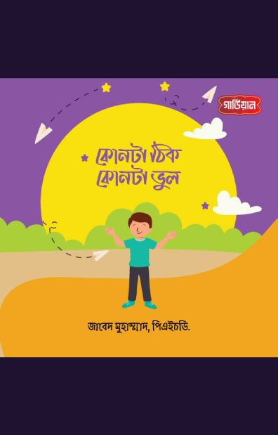 কোনটা ঠিক, কোনটা ভুল?