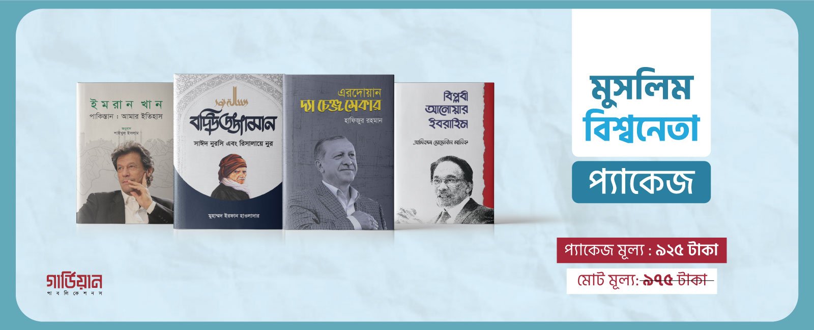মুসলিম বিশ্বনেতা প্যাকেজ