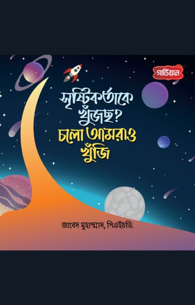 সৃষ্টিকর্তাকে খুঁজছ? চলো আমরাও খুঁজি