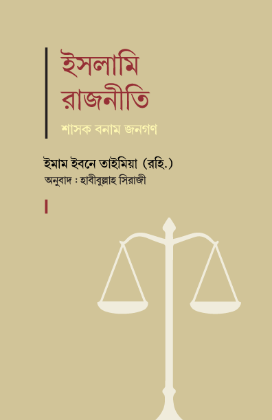 ইসলামি রাজনীতি : শাসক বনাম জনগণ