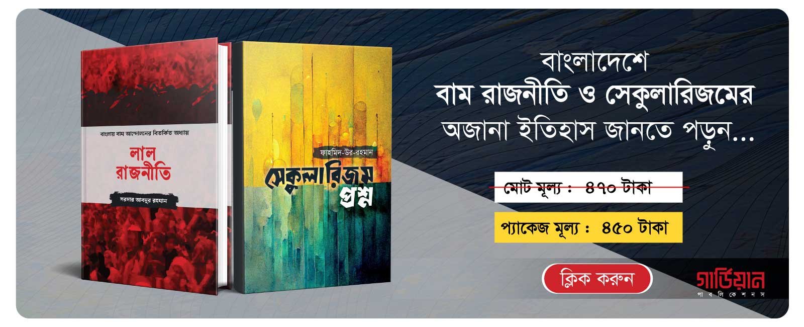 লাল রাজনীতি ও সেকুলারিজম প্রশ্ন