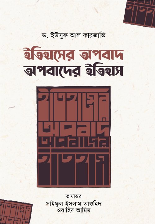 ইতিহাসের অপবাদ ; অপবাদের ইতিহাস