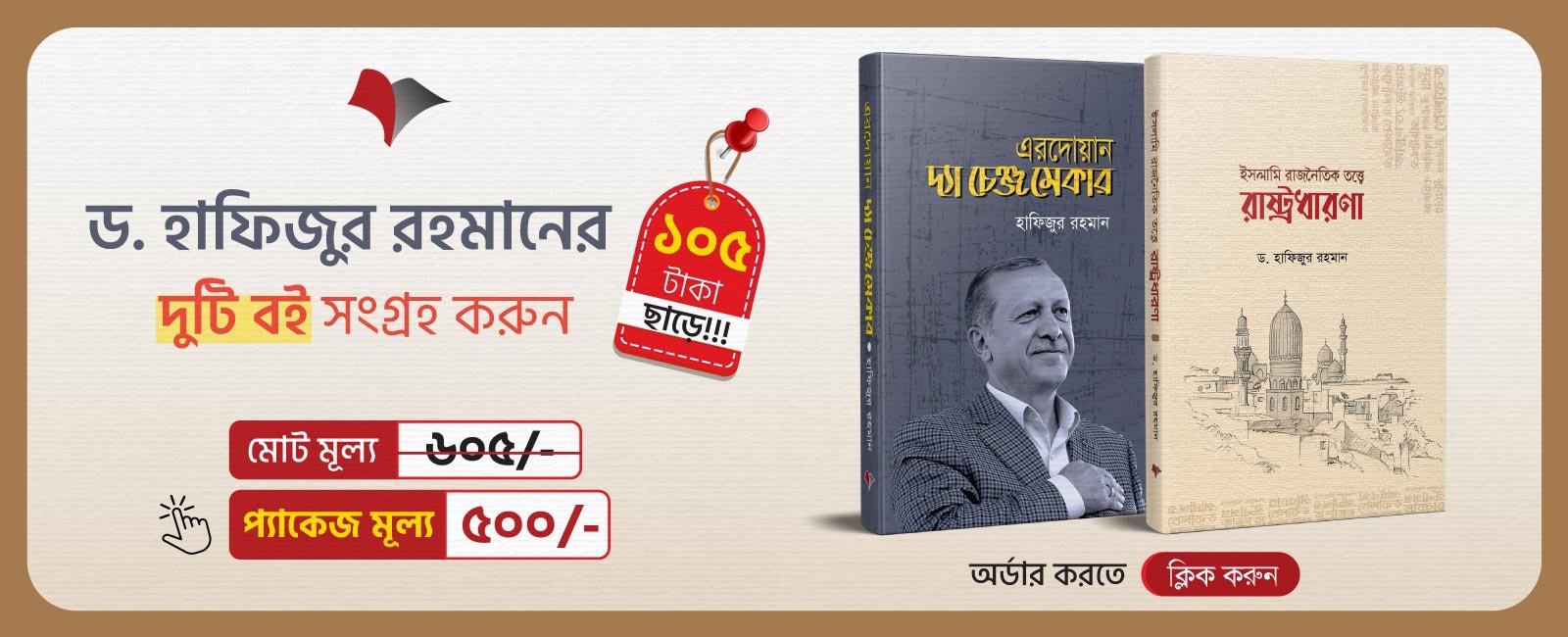 ড. হাফিজুর রহমানের দুটি বই