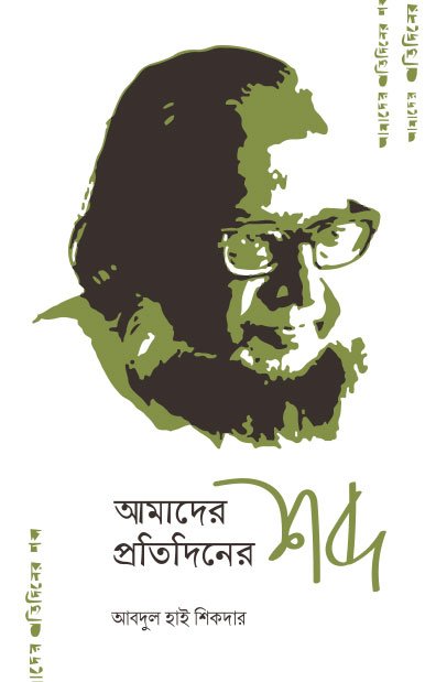 আমাদের প্রতিদিনের শব্দ