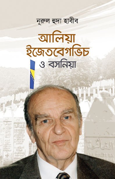 আলিয়া ইজেতবেগভিচ ও বসনিয়া
