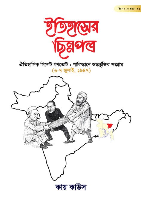 ইতিহাসের ছিন্নপত্র | বিশেষ সংকল- ০২