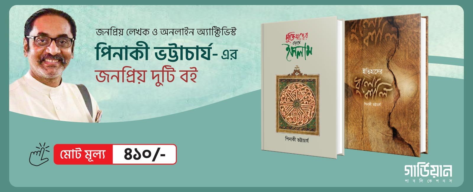 পিনাকী ভট্টাচার্য-এর দুটি বই