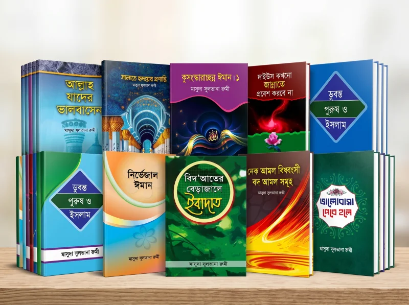 মাসুদা সুলতানা রুমীর ১৫টি বইয়ের বিশেষ সংগ্রহ