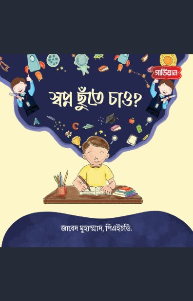 স্বপ্ন ছুঁতে চাও?