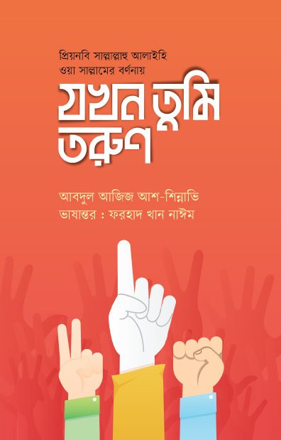 যখন তুমি তরুণ