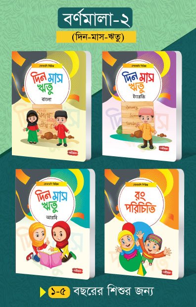 বর্ণমালা- ২ (৪টি বই) | সোনামণি সিরিজ